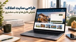 طراحی سایت املاک نتیجه‌محور با نمایش حرفه‌ای آگهی‌ها