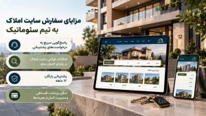 مزایای سفارش طراحی سایت املاک به سئوماتیک؛ راهکار تخصصی بر اساس نیاز شما