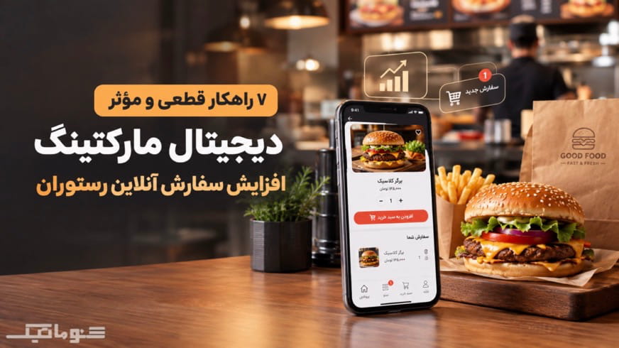 7 راهکار قطعی برای افزایش فروش آنلاین رستوران و فست‌فود