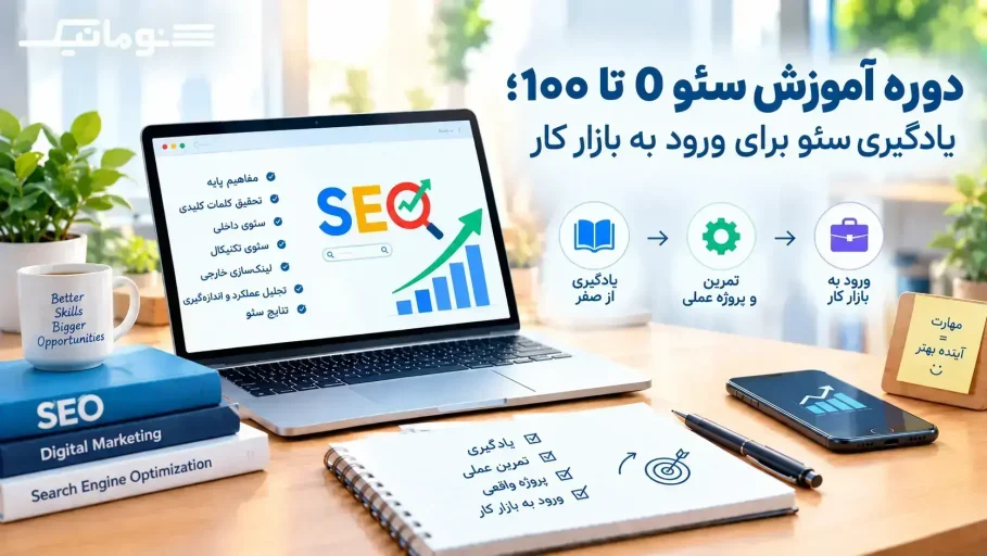 دوره آموزش سئو؛ از بررسی نقشه راه یادگیری مفاهیم پایه، تحقیق کلمات کلیدی و سئوی تکنیکال تا اجرای تمرینات پروژه‌محور و مسیر ورود به بازار کار توسط آکادمی سئوماتیک.