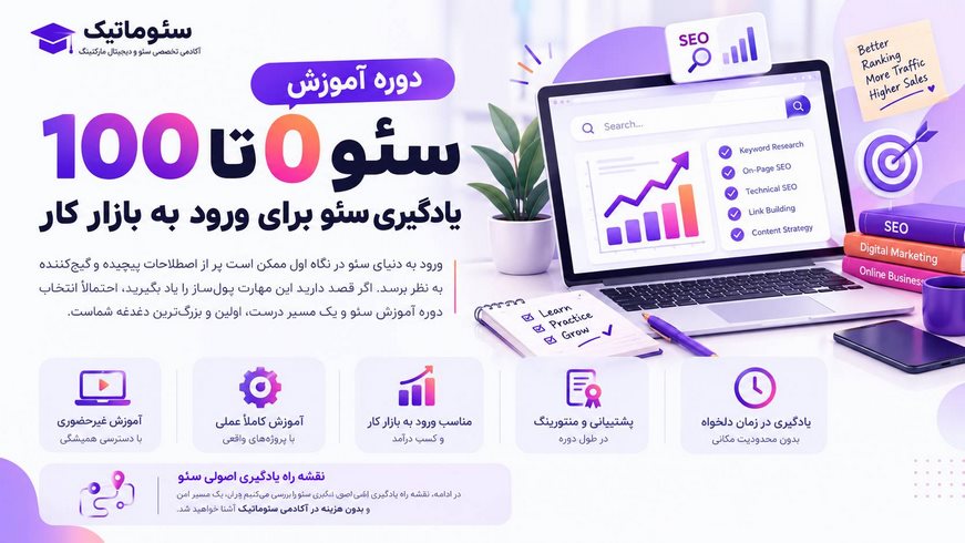 دوره آموزش سئو 0 تا 100؛ یادگیری سئو برای ورود به بازار کار