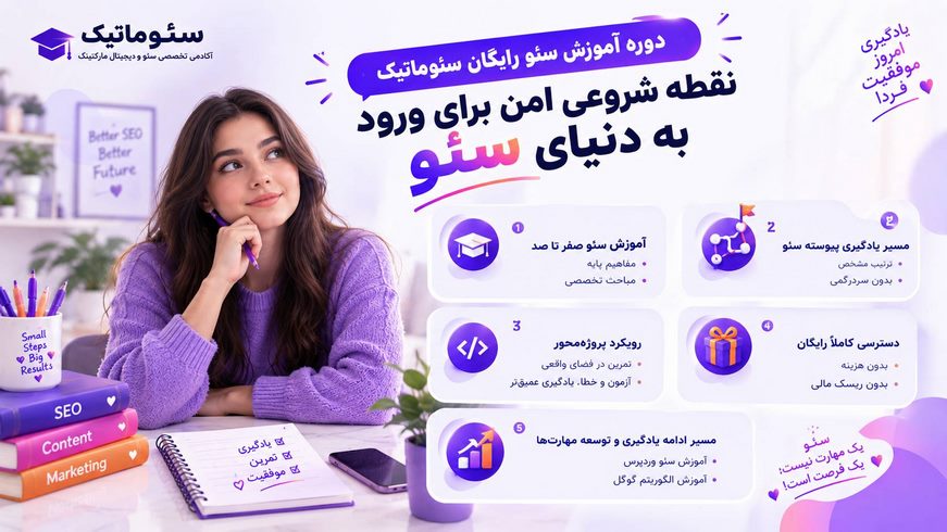 دوره آموزش سئو رایگان سئوماتیک، مسیری مرحلهبهمرحله و پروژهمحور برای یادگیری سئو از مفاهیم پایه تا اجرای عملی روی سایتهای واقعی است.