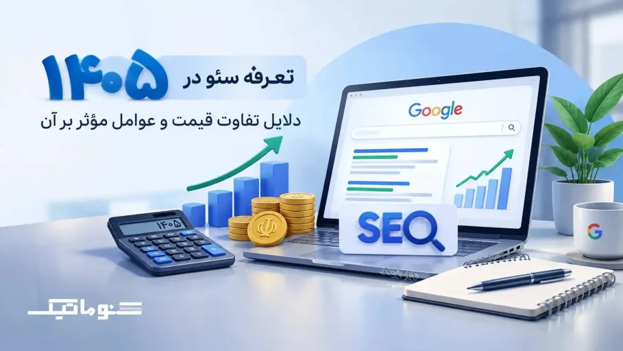 تعرفه سئو در 1405؛ دلایل تفاوت قیمت و عوامل مؤثر بر آن