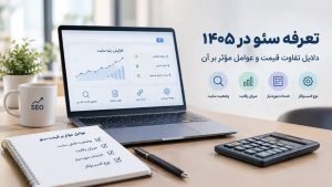 تعرفه سئو ۱۴۰۵ و عوامل مؤثر بر قیمت؛ مقایسه مدلهای قیمتگذاری