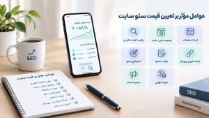 عوامل مؤثر بر تعرفه سئو سایت؛ از رقابت کلمات کلیدی تا وضعیت فنی و اندازه سایت