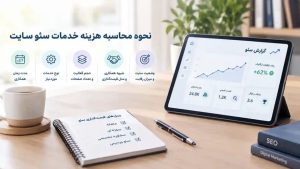 تعرفه سئو چطور محاسبه میشود؟ راهنمای انتخاب مدل همکاری مناسب
