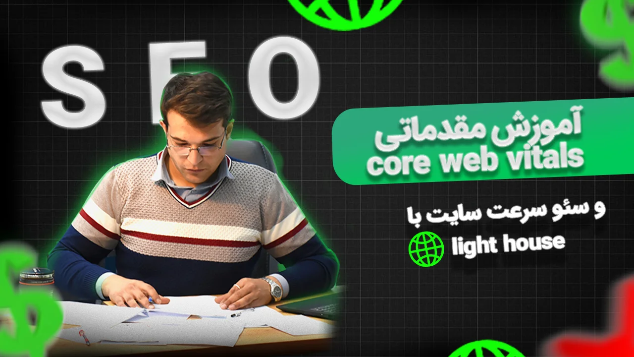 جلسه ۲۸ | سرعت سایت و معیارهای Core Web Vitals در سئو