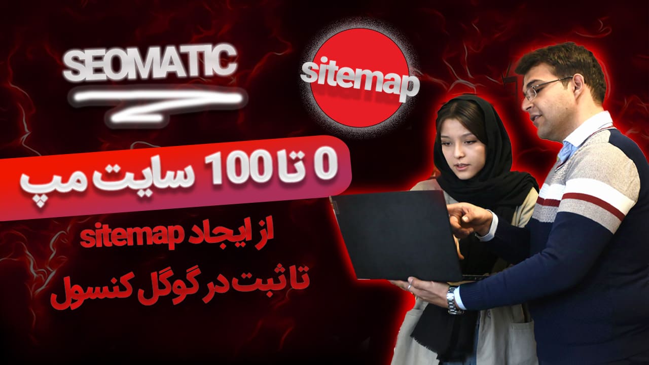 جلسه 29 | سایت مپ و کراول باجت؛ مدیریت درست بودجه خزش گوگل