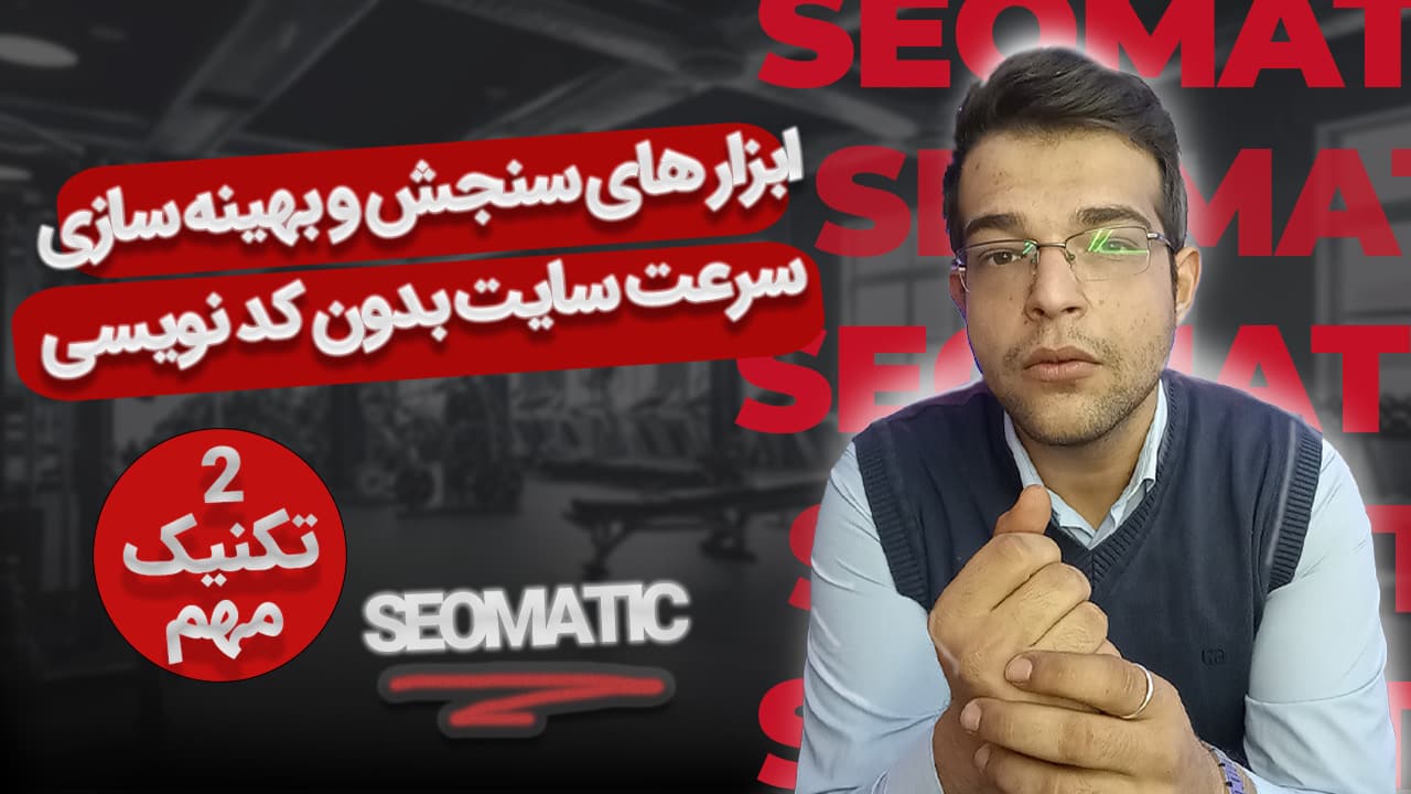 جلسه 32 | بهینه‌سازی سرعت سایت؛ بارگذاری سریع‌ بدون کدنویسی