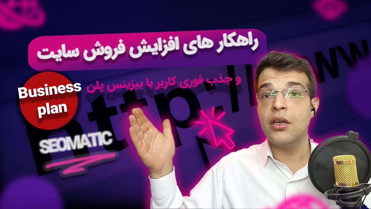 جلسه 35 | جذب کاربر و فروش از سایت؛ نقش بیزینس پلن و تبلیغات