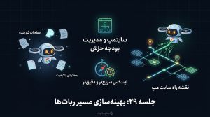 جلسه 29 | سایت مپ و کراول باجت؛ مدیریت درست بودجه خزش گوگل