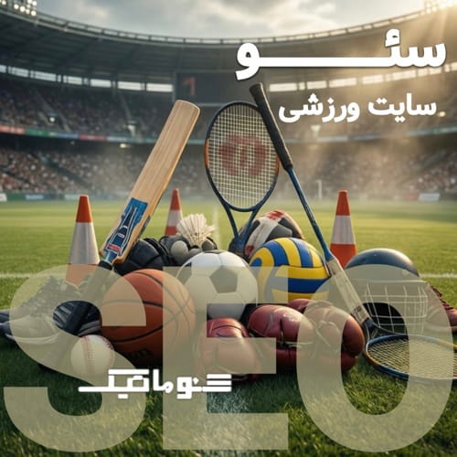 سئو سایت ورزشی | جذب مشتری و رشد فروش آنلاین