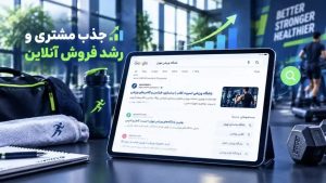 سئو سایت ورزشی با مسیر رشد پایدار؛ دیده‌شدن خدمات و محصولات ورزشی در گوگل