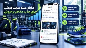 سئو سایت ورزشی با جذب هدفمند مخاطب؛ بهبود رتبه و افزایش مشتری باشگاه
