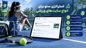 سئو سایت ورزشی با استراتژی اختصاصی برای هر کسب‌وکار؛ از باشگاه و فروشگاه تجهیزات تا مجموعه‌های ورزشی