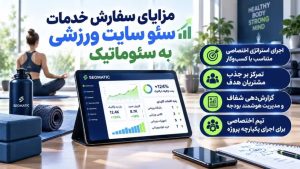 سفارش سئو سایت ورزشی به سئوماتیک؛ استراتژی اختصاصی برای جذب مشتری هدف و رشد فروش آنلاین