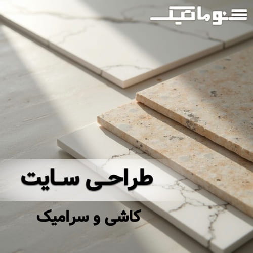 طراحی سایت کاشی و سرامیک؛ رشد کسب‌وکار و افزایش فروش