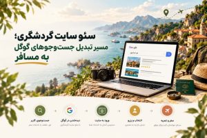 سئو سایت گردشگری؛ برای جذب مسافران بیشتر و افزایش رزرو آنلاین
