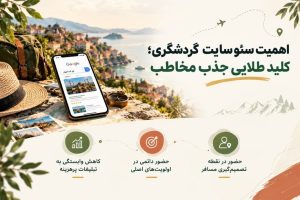 اجرای اصولی و هدفمند سئو سایت گردشگری توسط متخصصان سئوماتیک؛ از تحلیل رقبا و بهینه‌سازی سایت تا افزایش مشتری