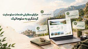 تولید محتوا، سئوی تکنیکال و لینک‌سازی حرفه‌ای را به سئوماتیک بسپارید تا سئو سایت گردشگری شما اصولی و هدفمند پیش برود.