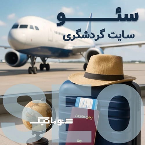 سئو سایت گردشگری؛ مسیر تبدیل جست‌وجوهای گوگل به مسافر