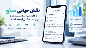 تأثیر طراحی سایت و سئو بر فروش؛ از دیده‌شدن در نتایج گوگل تا جذب مشتری هدفمند