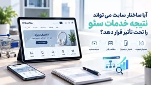تأثیر طراحی سایت و سئو بر فروش؛ بررسی ساختار فنی و محتوایی سایت برای تأثیرگذاری سئو