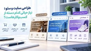تأثیر طراحی سایت و سئو بر فروش؛ از کسب‌وکار سنتی تا فروشگاهی، کجای این مسیر قرار دارید؟