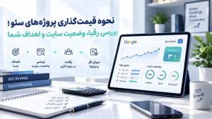 تأثیر طراحی سایت و سئو بر فروش؛ اطلاعاتی که قبل از پرداخت هزینه سئو باید بدانید.