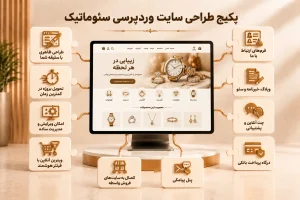 امکانات طراحی سایت وردپرس؛ متناسب با نیازهای هر کسبوکار