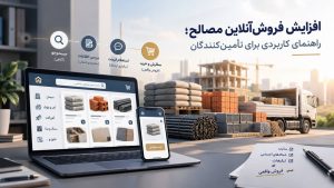 افزایش فروش آنلاین مصالح ساختمانی با بهبود مسیر خرید مشتری از جستوجوی محصول تا ثبت سفارش