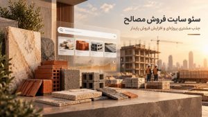سئو سایت فروش مصالح برای افزایش بازدید و جذب مشتریان هدفمند