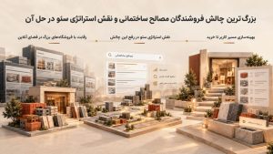 افزایش دیده‌شدن فروشگاه اینترنتی مصالح با سئو و بهینه‌سازی صفحات محصولات