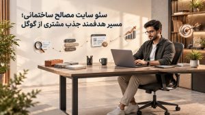 رشد سایت فروش مصالح با تولید محتوای تخصصی و بهینه‌سازی فنی