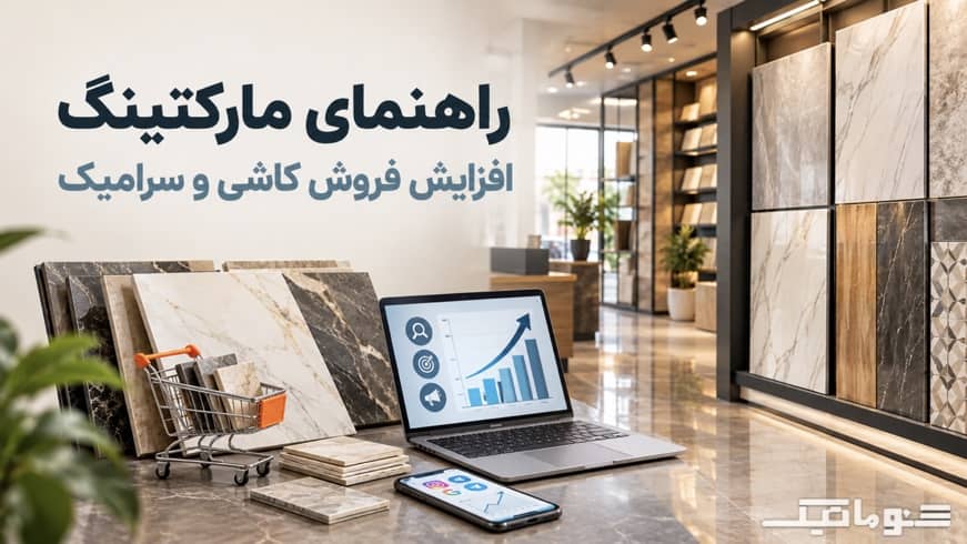 راهنمای افزایش فروش کاشی و سرامیک در بازار رقابتی