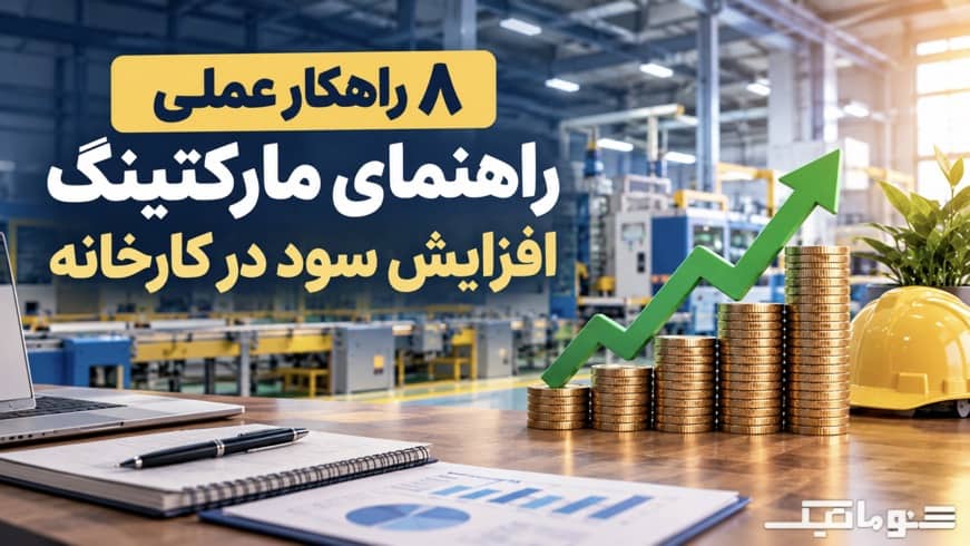 ۸ راهکار عملی برای افزایش سود در کارخانه