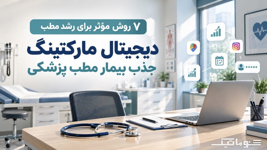 جذب بیمار مطب پزشکی؛ ۷ روش مؤثر برای رشد مطب