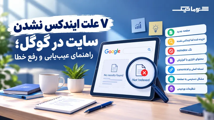 ۷ علت ایندکس نشدن سایت در گوگل؛ راهنمای عیب‌یابی، بررسی وضعیت صفحات در سرچ کنسول و شناسایی موانع فنی و محتوایی توسط شرکت سئوماتیک.