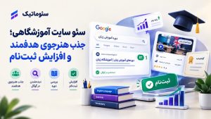 سئو سایت آموزشگاهی برای افزایش بازدید، جذب هنرجو و دیده‌شدن بیشتر در گوگل 