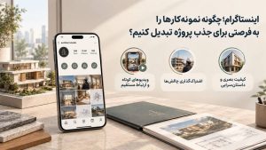 جذب پروژه معماری در اینستاگرام با نمایش خلاقانه نمونهکارها و اعتمادسازی با کارفرما