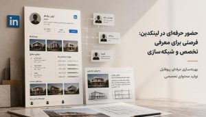 جذب پروژه معماری با برندسازی حرفهای در لینکدین و شبکهسازی با کارفرمایان