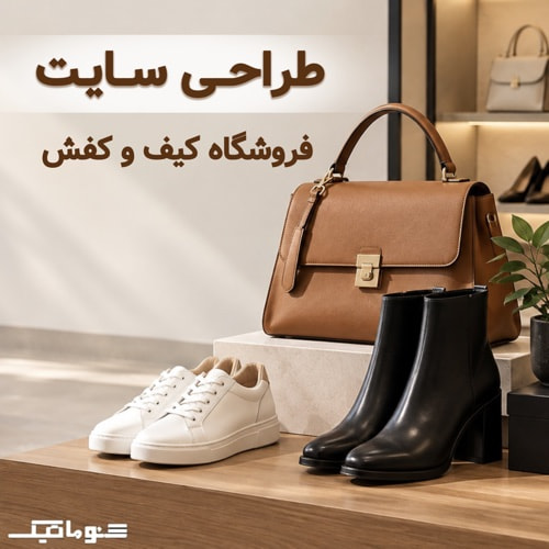 طراحی سایت فروشگاهی کیف و کفش؛ مسیر حرفه‌ای برای فروش بیشتر
