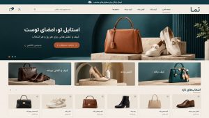 طراحی سایت کیف و کفش با بهترین قیمت متناسب با نیاز فروشگاه، همراه با پشتیبانی رایگان ۱۲ ماهه و آموزش مدیریت سایت.