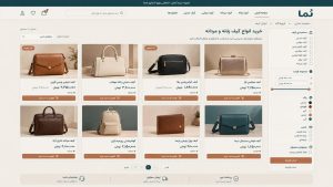 طراحی سایت کیف و کفش متناسب با هویت برند؛ طراحی ظاهری حرفه‌ای هماهنگ با سبک محصولات و فضای فروشگاه