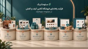 طراحی سایت کیف و کفش با قابلیت خرید آنلاین؛ ثبت سفارش آسان مشتریان در هر ساعت از شبانه‌روز.