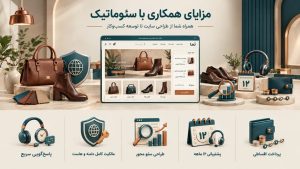 طراحی سایت کیف و کفش بر پایه اصول سئو؛ افزایش دیده‌شدن محصولات و جذب مشتریان از گوگل.
