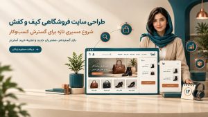 طراحی سایت کیف و کفش با مالکیت کامل هاست و دامنه؛ کنترل ۱۰۰٪ سایت در اختیار صاحب فروشگاه.