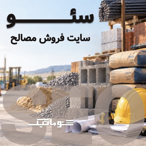 سئو سایت فروش مصالح | جذب مشتری پروژه‌ای و افزایش فروش پایدار