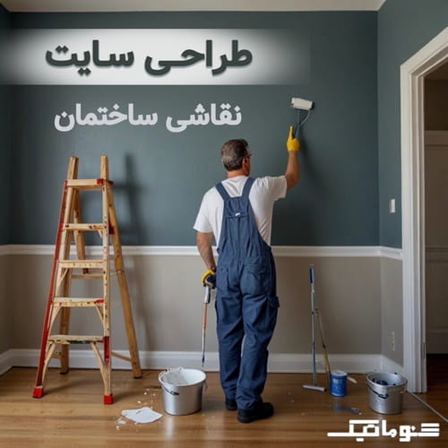 طراحی سایت نقاشی ساختمان: جلب اعتماد، معرفی خدمات و پروژه‌ها
