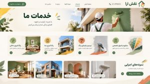 طراحی سایت نقاشی ساختمان با معرفی خدمات، نمونه‌کارها و پروژه‌های اجراشده برای جلب اعتماد مشتریان